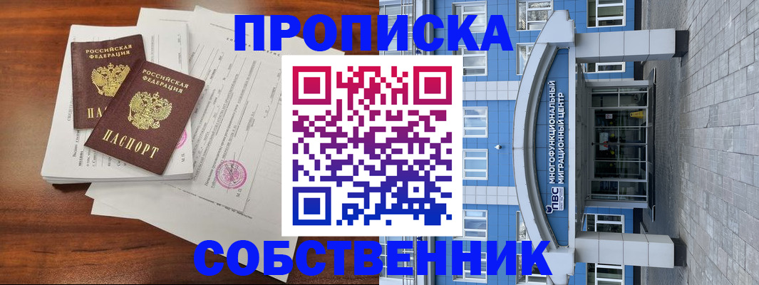 временная регистрация собственник в Снежинске